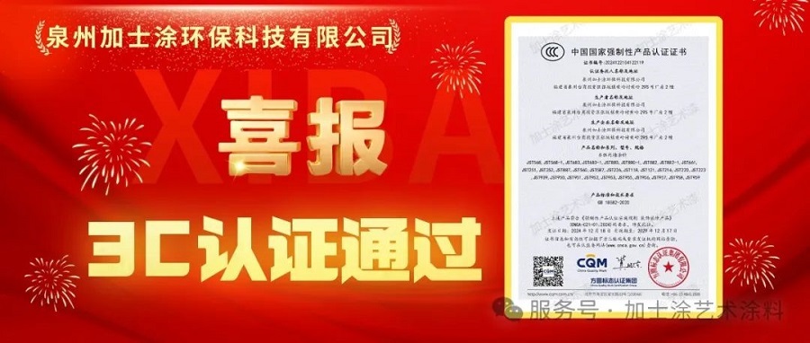 加士涂藝術(shù)漆正式通過(guò)3C認(rèn)證！高標(biāo)準(zhǔn)引領(lǐng)產(chǎn)品品質(zhì)進(jìn)階里程碑